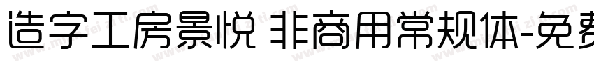造字工房景悦 非商用常规体字体转换